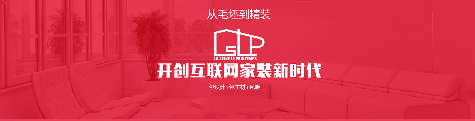 從毛坯到精裝，開(kāi)創(chuàng)互聯(lián)網(wǎng)家裝新時(shí)代